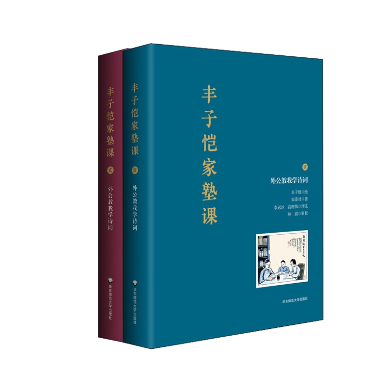 正版图书丰子恺家塾课-外公教我学诗词1+2共两册丰子恺绘，宋菲君著，远，高树伟评注，林嵩审校华东师大历史/中国史/中国通史
