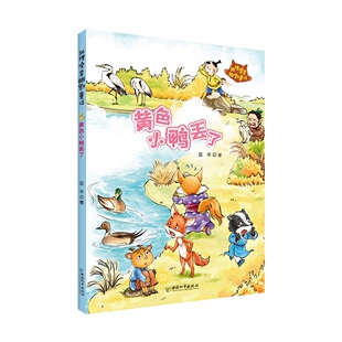 正版图书狐狸澡堂：黄色小鸭丢了亚平 著中国和平出版社儿童文学纸质书籍