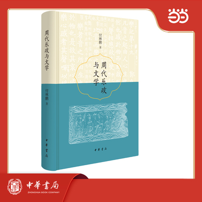 正版图书周代乐政与文学 精装付林鹏著中华书局书籍\/杂志\/报纸/历史/中国史/中国通史纸质书籍