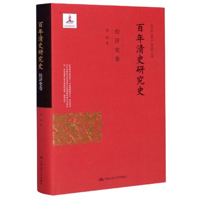 正版图书清史研究史(经济史卷)(精)朱浒中国人民大学出版社9787300116310