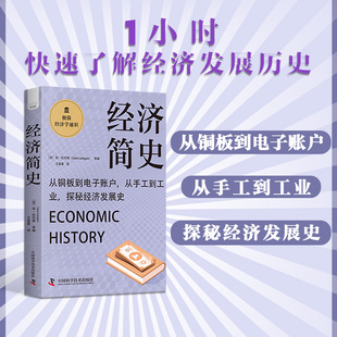 王星星中國科學(xué)技術(shù)經(jīng)濟(jì) 正版 經(jīng)濟(jì)理論紙質(zhì)書籍 譯者 簡·拉尼根 圖書經(jīng)濟(jì)簡史編者 美
