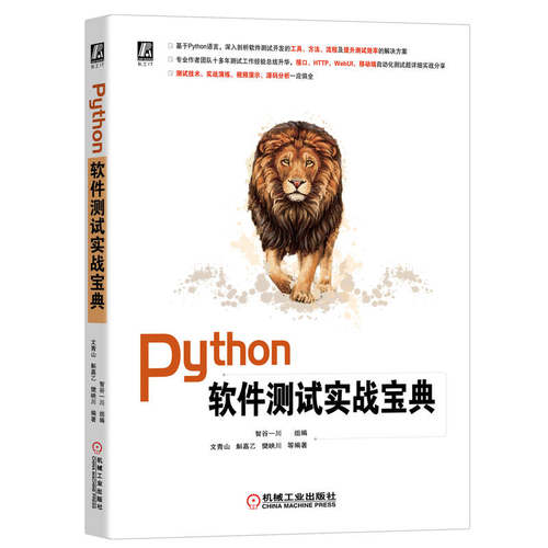 正版图书Python软件测试实战宝典智谷一川  组编机械工业出版社书籍\/杂志\/报纸/计算机/网络/计算机软件工程（新）纸质书籍