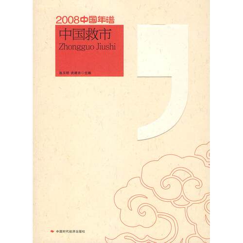 正版图书中国救市连玉明，武建忠 主编中国时代经济出版社书籍\/杂志\/报纸/经济/中国经济/中国经济史纸质书籍