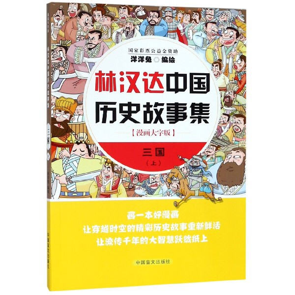 正版图书三国(上漫画大字版)/林汉达中国历史故事集洋洋兔中国盲文出版社书籍/杂志/报纸/小说/历史小说纸质书籍