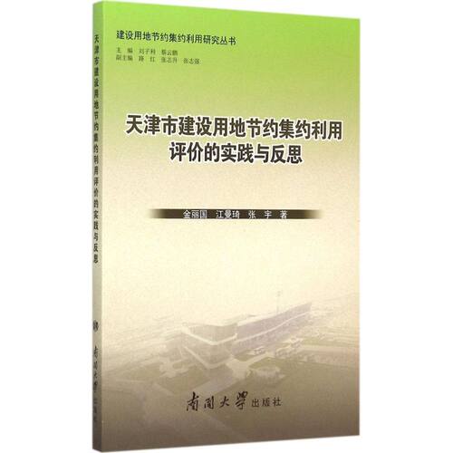 正版图书天津市建设用地节约集约利用评价的实践与反思金丽国南开大学出版社书籍\/杂志\/报纸/经济/国内贸易经济纸质书籍