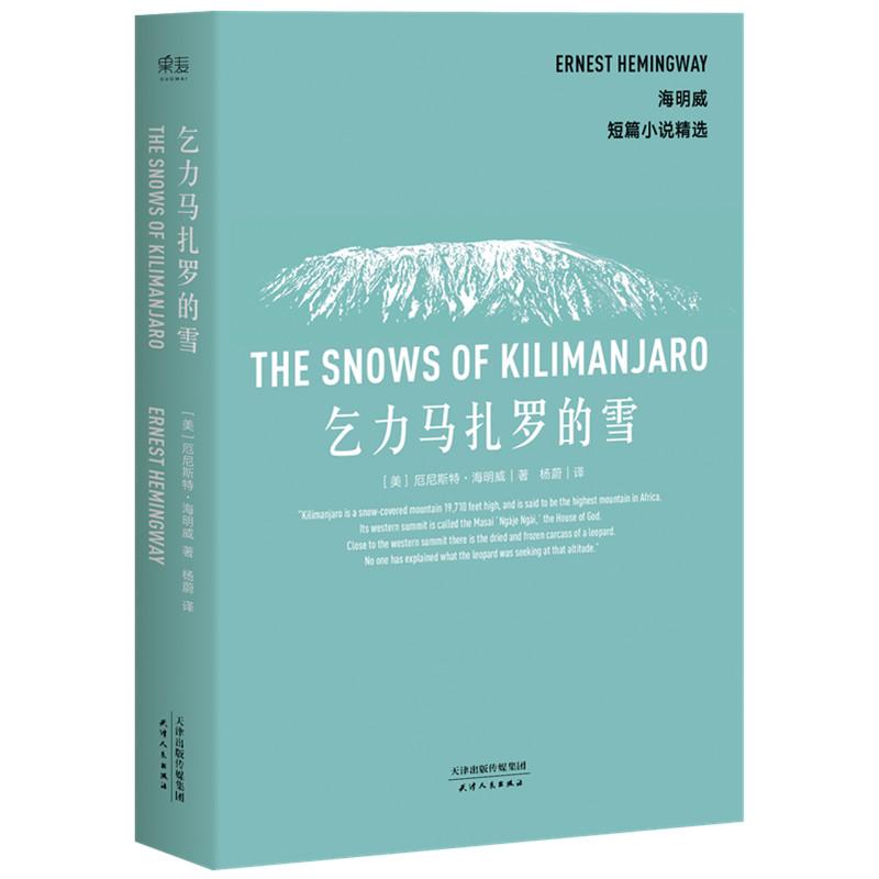 正版图书乞力马扎罗的雪(美)厄尼斯特·海明威(Ernest Hemingway) 著;杨蔚 译天津人民出版社小说/世界名著纸质书籍