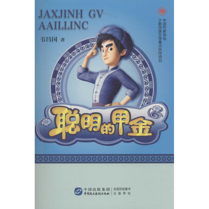 正版图书聪明的甲金韦昌国 著 著作中国民主法制出版社儿童读物/童书/绘本/图画书/少儿动漫书纸质书籍