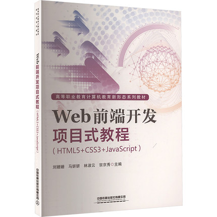 正版图书Web前端开发项目式教程(HTML5+CSS3+JavaScript)刘姗姗 等 主编 编中国铁道出版社有限公司/教材/教辅//教材/大学教材