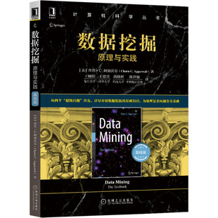 正版图书数据挖掘：原理与实践（基础篇）[美] 查鲁·C. 阿加沃尔（Charu C. Aggarwal）机械工业出版社