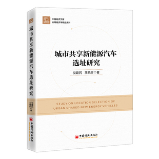 著中国经济经济 王晓珍 经济理论纸质书籍 图书城市共享新能源汽车选址研究建民 正版