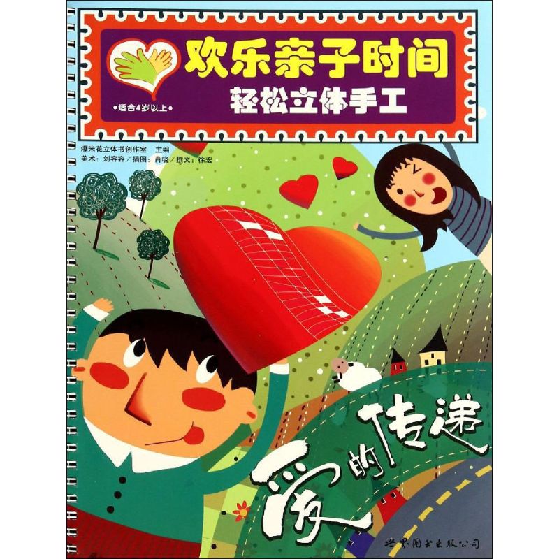 正版图书欢乐亲子时间:轻松立体手工无 著作 爆米花立体书创作室 主编世界图书出版公司儿童读物/童书/儿童读物纸质书籍