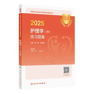 练习题集杨辉 师 康凤英人民卫生纸质书籍 图书2025护理学 正版