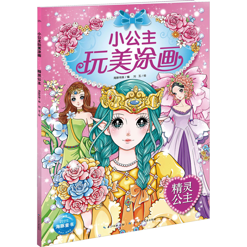 正版图书精灵公主海豚传媒 编 刘玉 绘长江少年儿童出版社儿童读物/童书/少儿艺术/手工贴纸书/涂色书纸质书籍