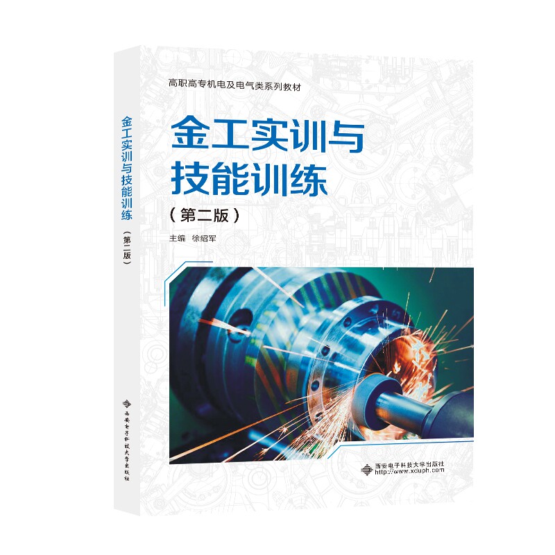 正版图书金工实训与技能训练徐绍军西安电子科技大学出版社书籍\/杂志\/报纸//教材/教辅//社会实用教材纸质书籍图片