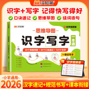 图书汉知简 教辅 识字写字语文教育研究中心世图出版 教材 小学教辅纸质书籍 公司 正版