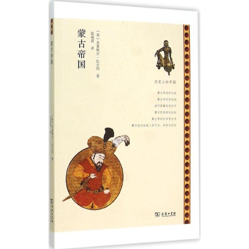 正版图书蒙古帝国(美)米夏埃尔·比尔冈(Michael Burgan) 著;温海清 译商务印书馆小说/历史小说纸质书籍