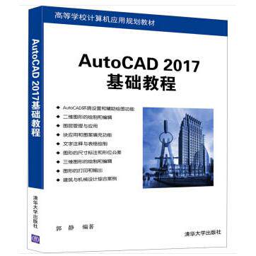 正版图书AutoCAD 2017基础教程郭静 著清华大学出版社书籍\/杂志\/报纸/计算机/网络/计算机辅设计和工程（新）纸质书籍