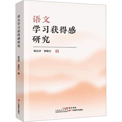 正版图书语文获得感研究阮沁汐,李臣之 著 著广东教育出版社/教材/教辅//教材/大学教材纸质书籍