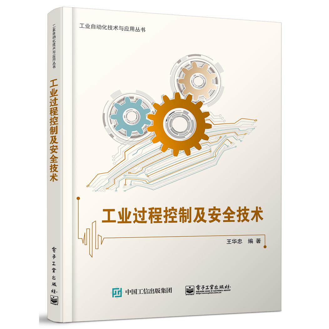 正版图书工业过程控制及安全技术/工业自动化技术与应用丛书王华忠电子工业出版社书籍\/杂志\/报纸/工业/农业技术/工业技术