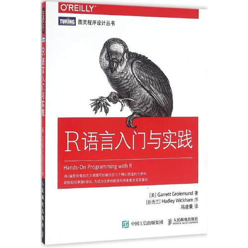 正版图书R语言入门与实践[美] 格罗勒芒德（Garrett Grolemund）人民邮电出版社书籍\/杂志\/报纸/计算机/网络/程序设计（新）