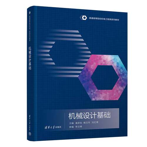 正版图书机械设计基础潘承怡、鲍玉冬、刘红博、李云峰清华大学出版社书籍\/杂志\/报纸//教材/教辅//教材/大学教材纸质书籍
