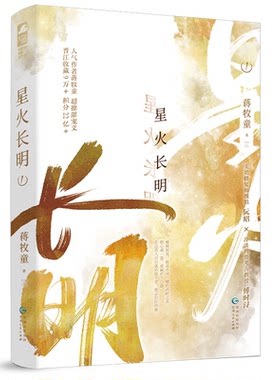 正版图书星火长明 1蒋牧童，大鱼文化贵州人民出版社书籍\/杂志\/报纸/小说/青春/都市/言情/轻小说纸质书籍