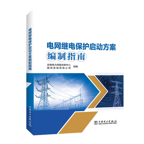 正版图书电网继电保护启动方案编制指南安徽电力调度控制中心,国网宣城供电公司中国电力出版社