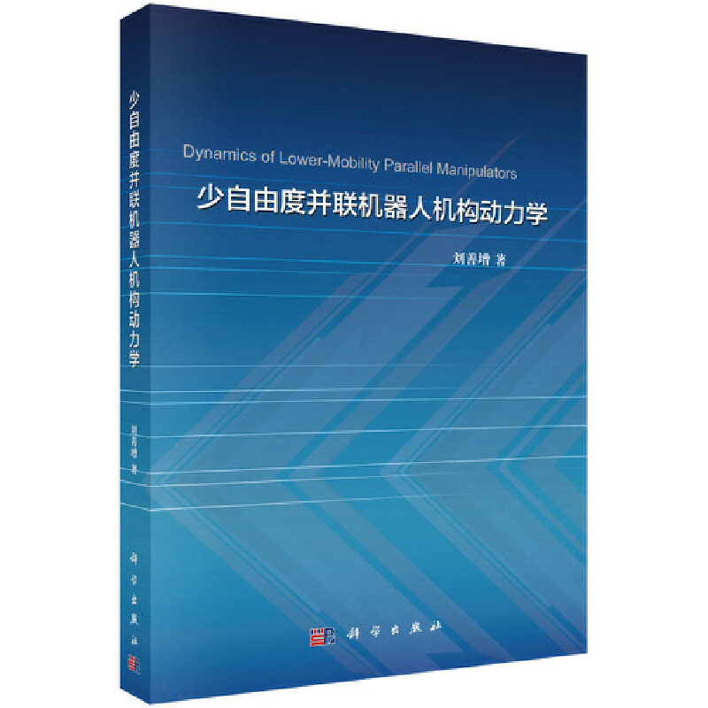 正版图书少自由度并联机器人机构动力学刘善增科学出版社书籍\/杂志\/报纸/计算机/网络/计算机理论和方法（新）纸质书籍图片