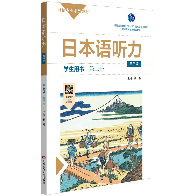 正版图书日本语听力学生用书 第2册 第4版杜勤华东师范大学出版社书籍/杂志/报纸//教材/教辅//教材/大学教材纸质书籍