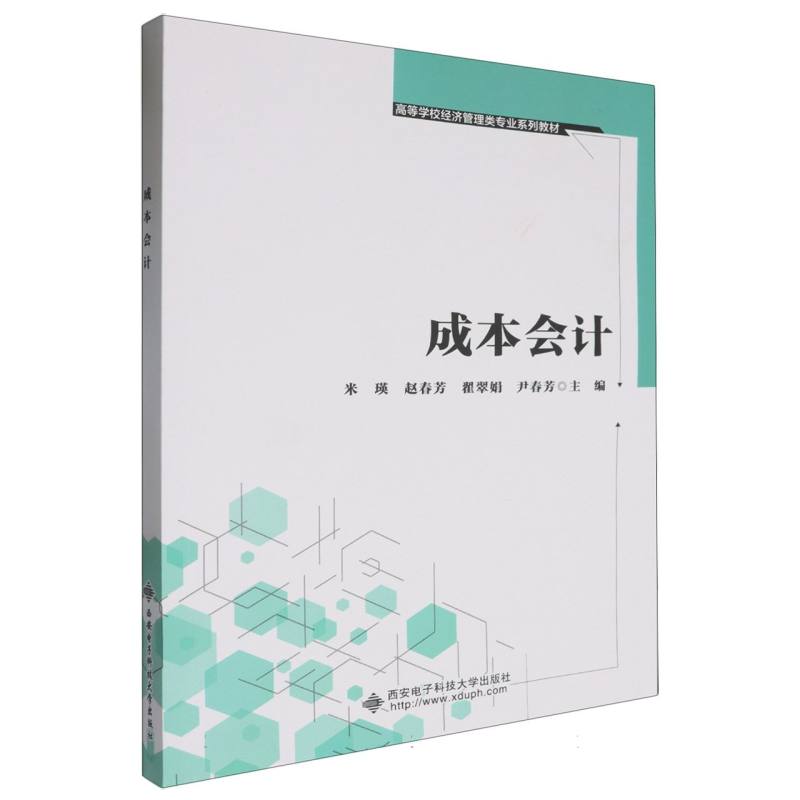 正版图书成本会计编者:米瑛//赵春芳//翟翠娟//尹春芳|西安电子科大/教材/教辅//教材/大学教材纸质书籍