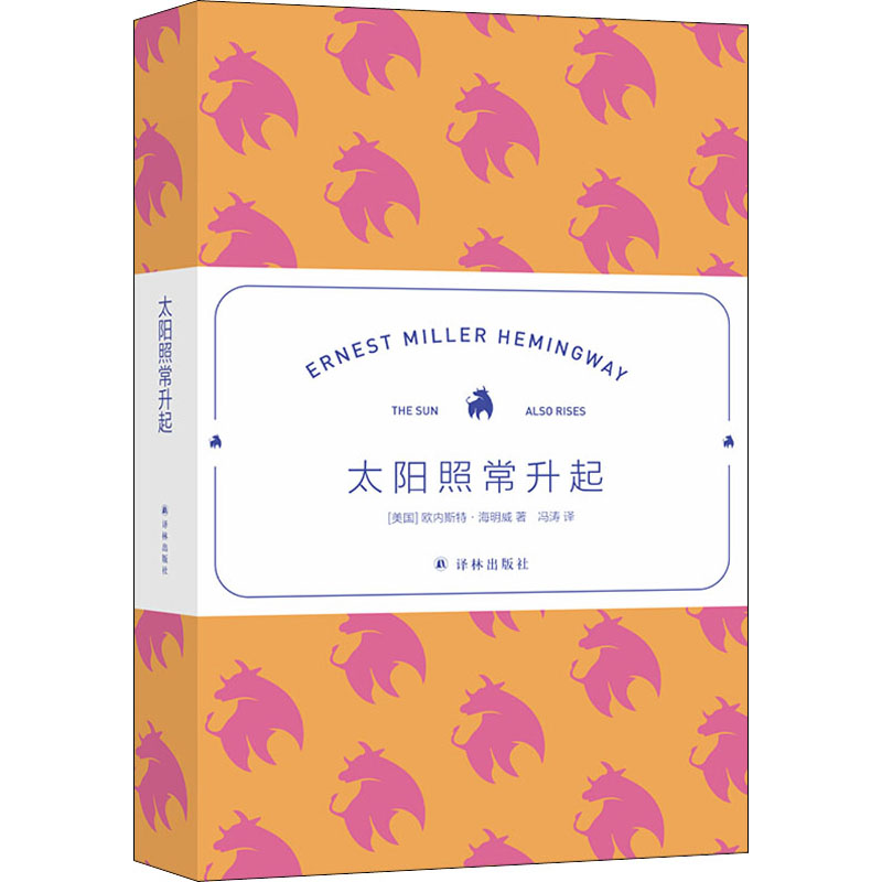 正版图书太阳照常升起(美)欧内斯特·海明威译林出版社小说/外国小说纸质书籍
