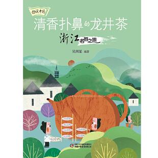 图书传说中国——清香扑鼻 童书 龙井茶：浙江名胜之旅吴洲星 社儿童读物 儿童文学纸质书籍 编著中国少年儿童出版 正版