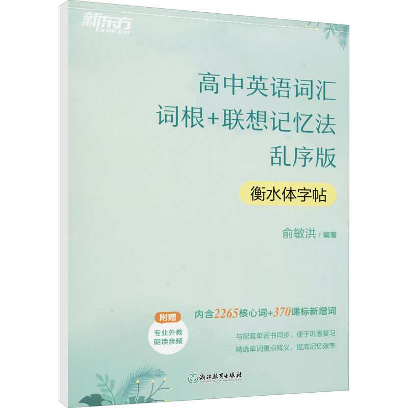 正版图书高中英语词汇词根+联想记忆法 衡水体字帖 乱序版作者浙江教育出版社/教材/教辅//中学教辅纸质书籍
