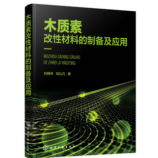 正版图书木质素改材料的制备及应用刘明华，刘以凡  著化学工业出版社环境科学纸质书籍