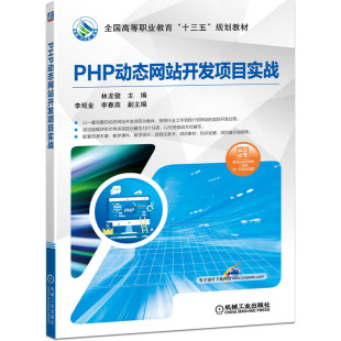 图书PHP动态开发项目实战 教材 全国高等职业教育十三五规划教材 林龙健机械工业 大学教材纸质书籍 编者 正版