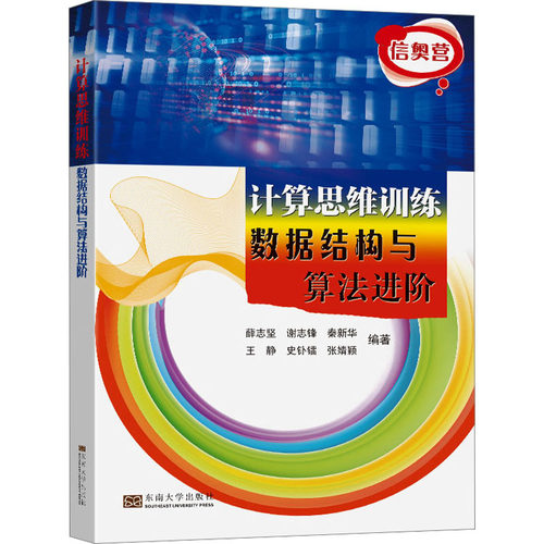 正版图书计算思维训练 数据结构与算法进阶薛志坚，等东南大学出版社书籍\/杂志\/报纸/计算机/网络/数据库纸质书籍