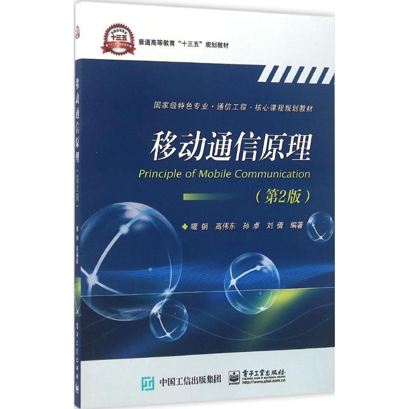 正版图书移动通信原理(第2版)啜钢 编著电子工业出版社书籍/杂志/报纸/计算机/网络/计算机软件工程(新)纸质书籍