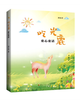 正版图书吃光鹿:童心童话刘东岩著云南人民出版社儿童文学纸质书籍