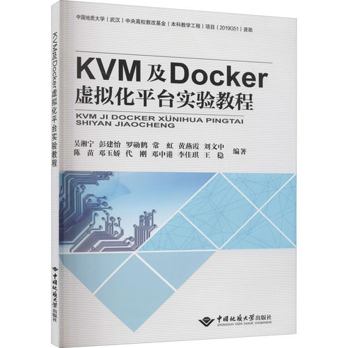 正版图书KVM及Docker虚拟化平台实验教程吴湘宁著；彭建怡著；罗勋鹤著；常虹著；黄燕霞著中国地质大学出版社