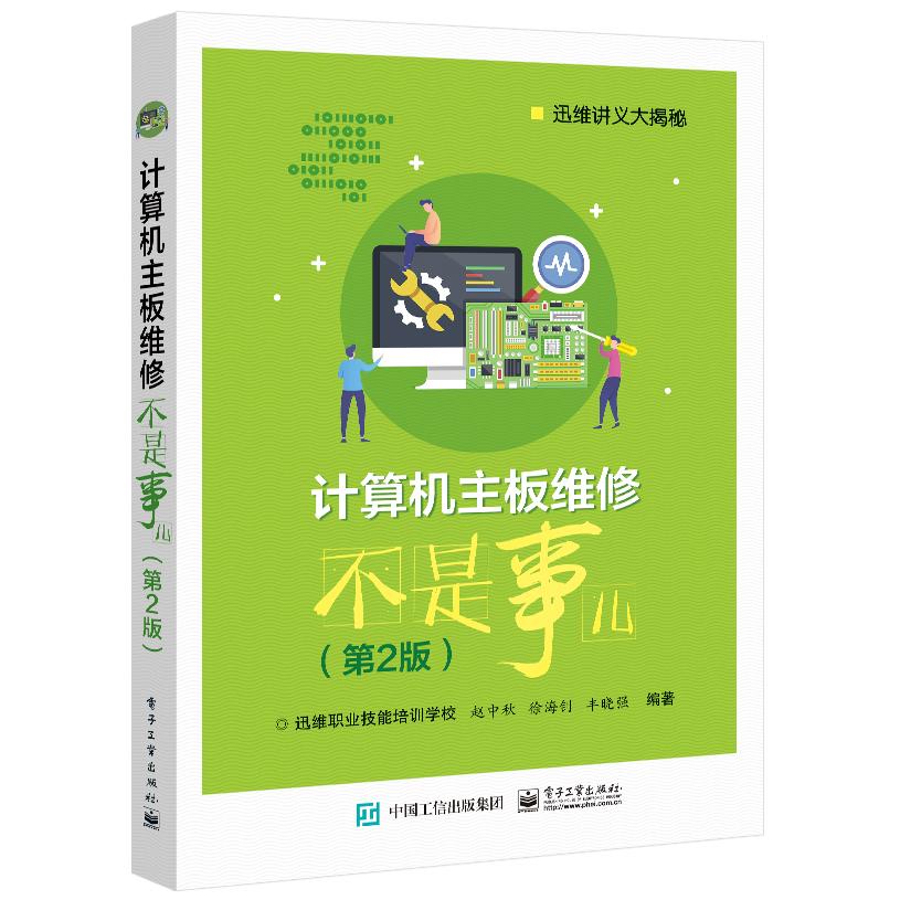 正版图书计算机主板维修不是事儿（第2版）赵中秋电子工业出版社书籍\/杂志\/报纸/计算机/网络/计算机软件工程（新）纸质书籍