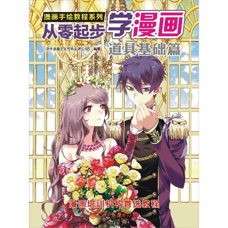 正版图书从零起步学漫画(道具基础篇)/漫画手绘教程系列郑州童趣文化传媒有限公司江西美术出版社漫画书籍纸质书籍