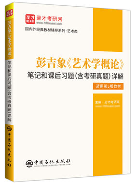正版图书彭吉象《艺术学概论》笔记和课后题(含考研真题)详解圣才考研网主编 编中国石化出版社有限公司