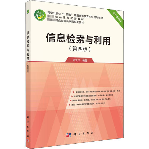 正版图书信息检索与利用(第4版)邓发云科学出版社书籍\/杂志\/报纸//教材/教辅//教材/大学教材纸质书籍