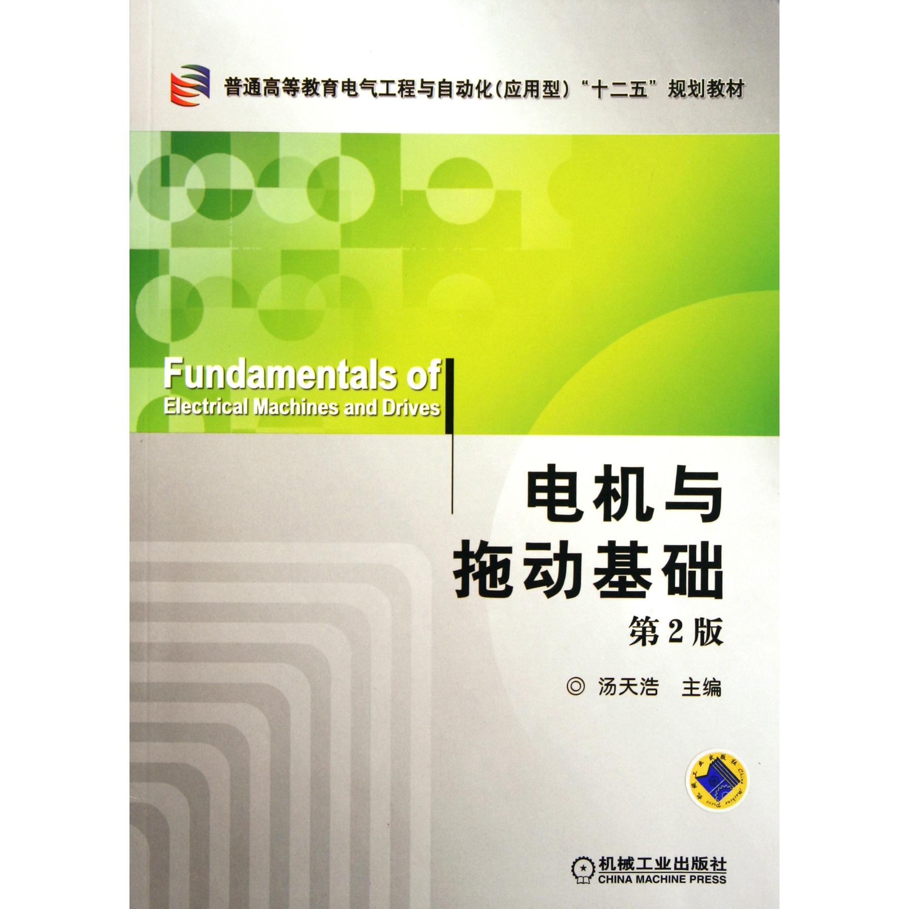 正版图书电机与拖动基础(第2版普通高等教育电气工程与自动化应用型十二五规划教材)汤天浩机械工业/教材//教材/大学教材纸质书籍