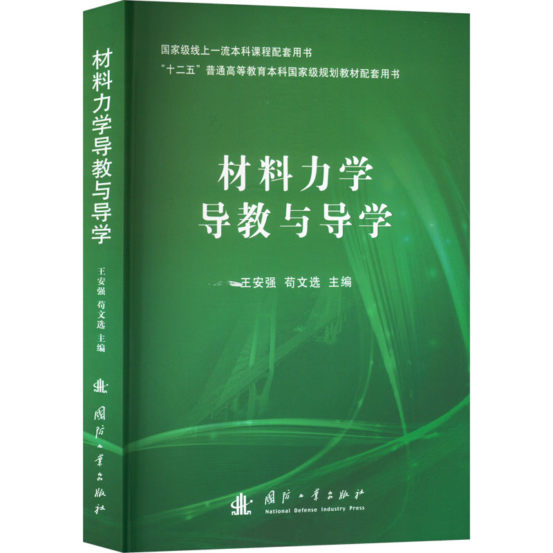 正版图书材料力学导教与导学王安强\\苟文选国防工业出版社书籍\/杂志\/报纸//教材/教辅//教材/大学教材纸质书籍