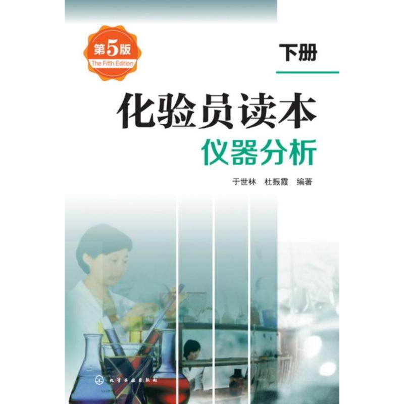 正版图书化验员读本(下册)仪器分析(第五版)于世林、杜振霞  编著 著化学工业出版社工业/农业技术/化学工业纸质书籍