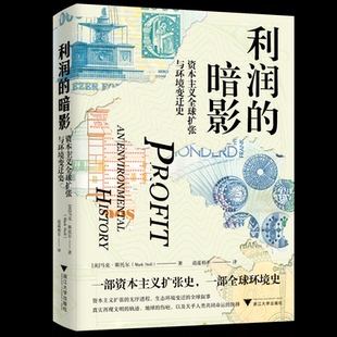 正版图书利润的暗影:全球扩张与环境变迁史【美】·托尔浙江大学出版社经济理论纸质书籍