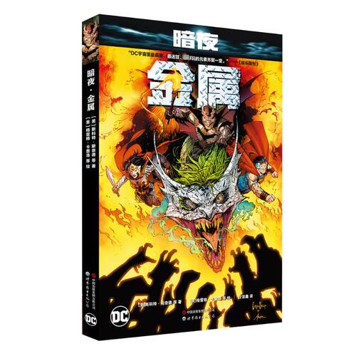 正版图书暗夜 金属(美) 斯科特·斯奈德 (Scott Snyder) 等著 ; (美) 格雷格·卡普洛 (Greg Capullo) 等绘世界图书出版公司