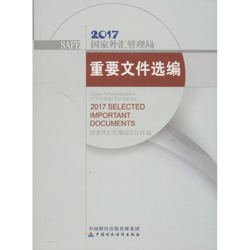 正版图书外汇管理局重要文件选编 2017外汇管理局综合司中国财政经济出版社一书籍\/杂志\/报纸/经济/金融纸质书籍