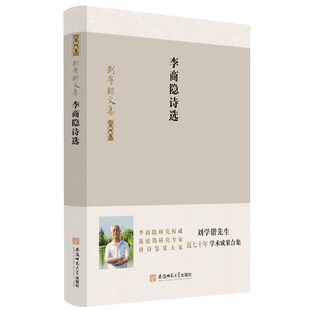 正版图书李商隐诗选(精)/刘学锴文集刘学锴 余恕诚 选注安徽师范大学出版社儿童文学纸质书籍